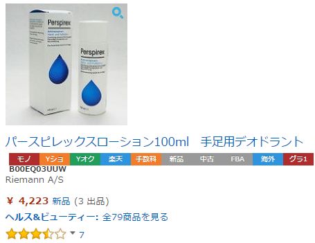 パースピレックス,ローション,個人輸入,通販