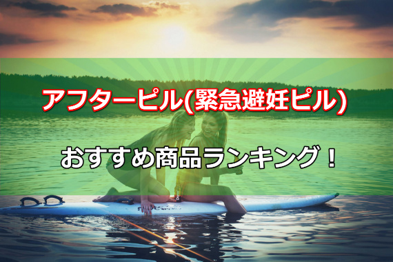 アフターピル,種類,市販