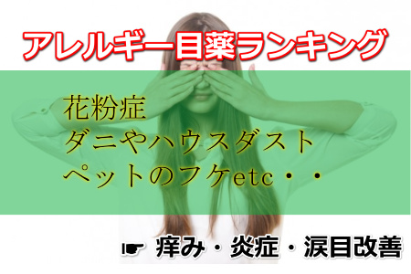 アレルギー,目薬,市販