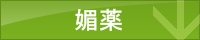 媚薬