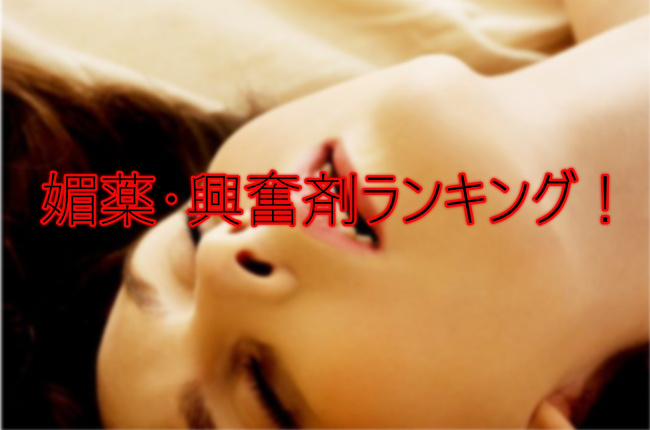 媚薬,評価,口コミ,人気