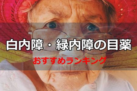 白内障,緑内障,目薬