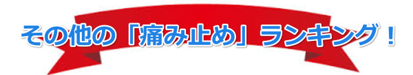 鎮痛剤,通販,個人輸入