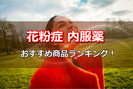 花粉症,内服薬,薬