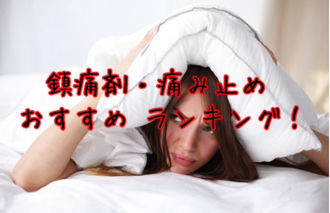 鎮痛剤,痛み止め,強さ,比較
