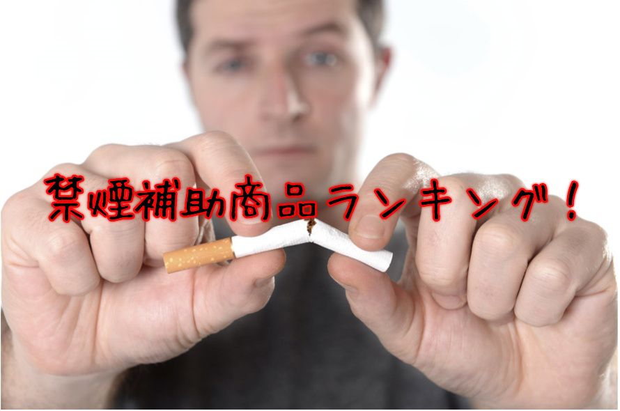 禁煙,グッツ,補助商品,おすすめ