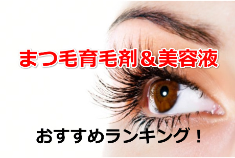 まつ毛育毛剤,まつげ美容液