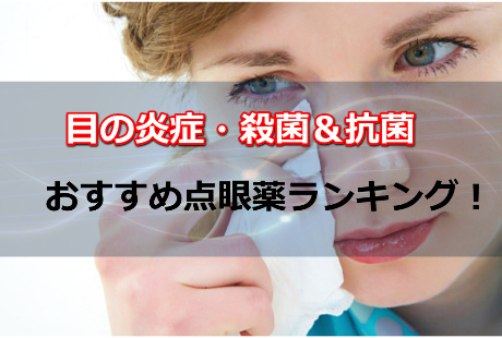炎症,殺菌,抗菌,目薬