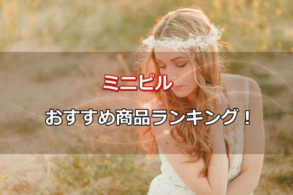 ミニピル,種類,副作用