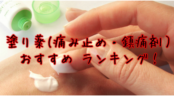痛み止め,鎮痛剤,塗り薬