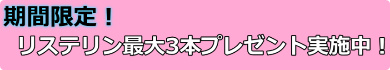 リステリンナチュラル,通販,個人輸入