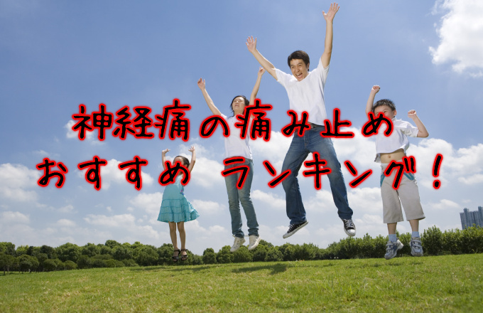 神経痛,てんかん,鎮痛剤