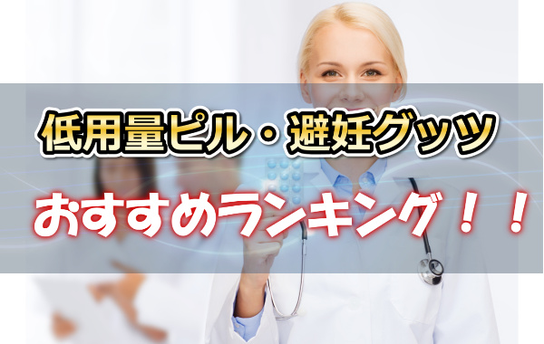 低用量ピル,種類,通販