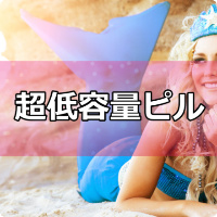 ヤズピル,ヤーズ,ピル,飲み忘れ,値段