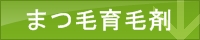 まつ毛育毛,比較,ランキング