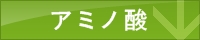 アミノ酸,比較ランキング,