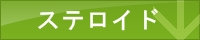 ステロイド,比較,ランキング