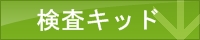 検査キッド,比較,ランキング