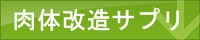 肉体改造,プロテイン,比較,ランキング