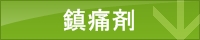 鎮痛剤,比較,ランキング