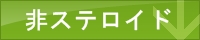 非ステロイド,比較,ランキング
